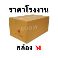 กล่องไปรษณีย์ กล่องพัสดุ M ขนาด 27x43x20 ซม.