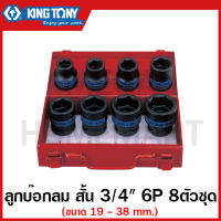 Kingtony ลูกบ๊อกลม สั้น 3/4 นิ้ว 8 ตัวชุด 6 เหลี่ยม ขนาด 19 - 38 มม. รุ่น 6408MP10 ลูกบ๊อก ลูกบ็อก ลูกบ๊อกซ์ ลูกบ๊อค ลูกบล็อก รุ่น 6408MP10