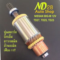 ทุ่นไดสตาร์ท รถนิสสัน บิ๊กเอ็ม Nissan Big-m TD27, TD25, TD23 12V