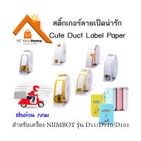 กระดาษสติ๊กเกอร์นิมบอทลายเป็ดน่ารัก NIIMBOT Cute Duck thermal label paper  สำหรับรุ่น D11, D110, D101 กระดาษลาเบล เทอร์มอลเปเปอร์ label stickers