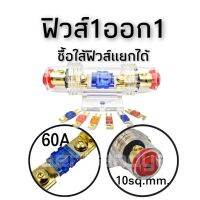 ฟิวส์ 1 ออก 1 ฟิวส์ก้ามปู ทนกระแส 60 A.สำหรับสายไฟเบอร์10SQ. ฟิวส์เสียงกลาง ราคาต่อชิ้น มีใส้ฟิวส์แยกขาย