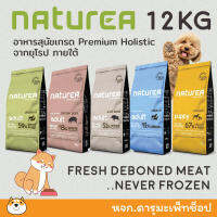 NATUREA อาหารลูกสุนัขและสุนัขโตเกรด Holistic 12KG หมูป่า ไก่ หมูดำ แซลมอน และ ทูน่า 7 KG