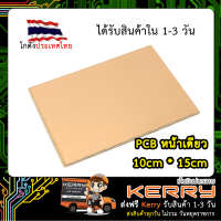 แผ่นปริ้น PCB แผ่นวงจร ขนาด 10x15 CM (หน้าเดียว)