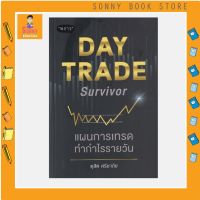 P - หนังสือ Day Trade Survivor แผนการเทรดทำกำไรรายวัน