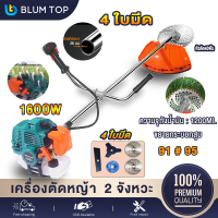 BlumTop เครื่องตัดหญ้า 2 จังหวะ เครื่องตัดหญ้าสะพายบ่า 1600W แถมใบมีด4แบบใบวงเดือน หัวตัด40ฟัน ใบมีดตรง12"และจานเอ็น สตาร์ทง่ายใน 2 วินาที แผ่นกันกระเด็น ใช้งานเสถียรเครื่องไม่ดับ ขนาดท่อหนา กำจัดวัชพืชอย่างรวดเร็ว