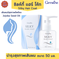 ส่งฟรี ?ซิลค์กี้ แฮร์ โค้ท กิฟฟารีนSilky Hair Coat Giffarine Jojoba Seed Oil  น้ำมันบำรุงสุขภาพเส้นผม