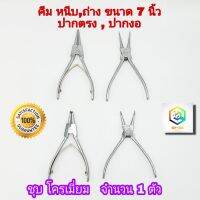 Woww สุดคุ้ม คีม หนีบ ถ่าง ปากตรง ปากงอ ขนาด 7 นิ้ว คีมถ่าง-หุบ คีมถ่างแหวน คีมหุบแหวน (คีมหนีบแหวน) ทำจากเหล็กอย่างดี ราคาโปร คีม หนีบ คีม หนีบ ลวด คีม หนีบ ห่วง พระ คีม หนีบ สาย ไฟ