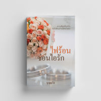 หนังสือไฟร้อน ซ่อนไอรัก