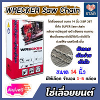 **ส่งฟรี**โซ่เลื่อยยนต์ WRECKER ขนาด 14 นิ้ว 3/8P 26ฟัน โซ่เลื่อย โซ่ตัดไม้ ฟันคม ตัดไม้ได้เร็ว งานเสร็จไว Saw chain แข็งแรง ทนทาน ****