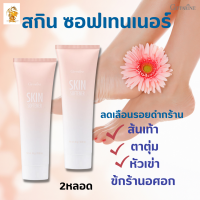 พร้อมส่งฟรี!! #ครืมทาเท้าแตก #สกินซอฟเทนเนอร์ กิฟฟารีน[2หลอด] #ครีมทาข้อศอกด้าน ครีมทาส้นเท้าแห้งแตก