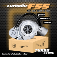 เทอร์โบ Turbo รุ่นF55 52-52 ท้าย 9 ใบ ถึกทนกว่ารุ่นธรรมดา