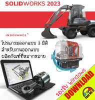 SolidWorks 2023 SP0.1 Full Premium (x64) (10 &amp; 11 Windows OS) โปรแกรมเขียนแบบ 2D/3D CAD CAM