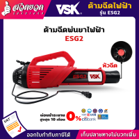 เงินคืนทุกวัน แจกคูปองส่วนลด กดติดตามลดเพิ่ม ปืนพ่นละอองฝอย VSK ESG ใช้กับเครื่องพ่นยาแตเตอรี่ พ่นยา พ่นปุ๋ย พ่นฆ่าเชื้อ สเปคแท้ สวดยวด