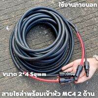 สายไฟโซล่าเซลล์พร้อมเข้าหัว MC4 สายไฟ VCT ขนาด 2*4 Sqmm