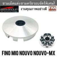 ชามเม็ดแต่ง ชามครัช รอบจัด(พิเศษ) Fino Mio Nouvo Nouvo-MX งานคุณภาพอย่างดี Seri-Group ชาม เม็ดแต่ง มีโอ นูโว ฟีโน่