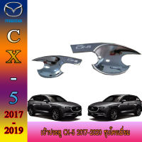 เบ้าประตู CX-5 2017-2020 ชุบโครเมี่ยม