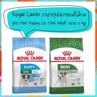 ส่งฟรีทุกชิ้นทั่วไทย  Royal Canin อาหารสุนัขเกรดพรีเมียม สูตร Mini Puppy และ Mini Adult ขนาด 8 kg