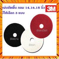 ??ถูกสุด??3Mแผ่นขัดพื้น กลม สีดำ(ขัดหยาบ) สีแดง(ขัดละเอียด) สีขาว(ขัดเงา) ขนาด 14 - 18 นิ้ว *** ชุด 5 ใบ*** กรณีสินค้ามีสี ไซท์ เบอร์รบกวนลุกค้าทักมาสอบถามหรือเเจ้งที่เเชทก่อนสั่งสินค้าด้วยนะคะ