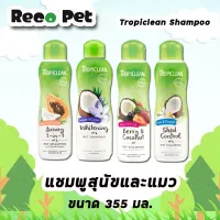 Tropiclean แชมพูอาบน้ำ สารสกัดจากธรรมชาติ สำหรับสุนัขและแมว  ขนาด 355 มล.