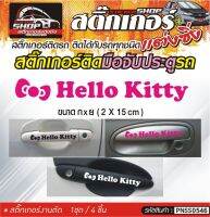 HELLO KITTY สติ๊กเกอร์ติดมือจับประตู สติ๊กเกอร์ติดรถทั่วไป สีดำ, ขาว, ฟ้า, เทา, ชมพู ติดได้กับรถทุกชนิด 1ชุดมี 4ชิ้น