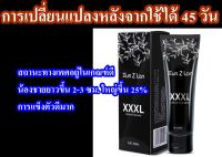 ผลิตภัณฑ์ครีมนวดสำหรับท่านชาย Xuanzilan XXXL 60 ml.