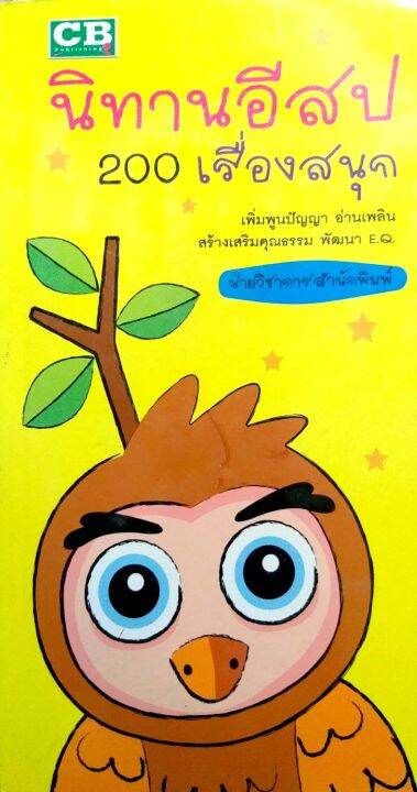 นิทานอีสป-200-เรื่องสนุก