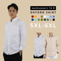 ☈ เื้อเชิ้ตคอปก/แขนยาว (56) Oxford - เื้อเชิ้ตผู้ชายีพื้น เื้อเชิ้ตคนอ้วน