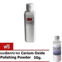 น้ำยาขัดกระจก Glass Polishing Compound 125ml. แถม ผงขัดกระจก Cerium Glass Scratch Remover Powder