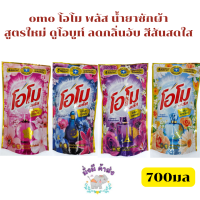 โอโม พลัส omo  น้ำยาซักผ้า สูตรใหม่ ดูโอบูท์ ลดกลิ่นอับ สีสันสดใส 700มล. ถุงเติม (1 ถุง) ม่วง/ชมพู/ฟ้า/น้ำเงิน/ทอง