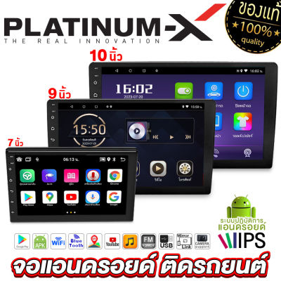 PLATINUM-X จอแอนดรอย 7/9/10/14นิ้ว IPS RAM/ROM 1/32 2/32 4/64 Android WIFI GPS YOUTUBE เฉพาะจอเปล่า จอติดรถยนต์ สเป็คแท้ จอแอนดรอยด์ เครื่องเสียงติดรถยนต์ รวมจอ