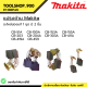 แปรงถ่าน อะไหล่แท้ Makita  CB-51A , CB-100A, CB-153A, CB-155A, CB-203A, CB-204A, CB-303A, CB-411A, CB-419A, CB-459