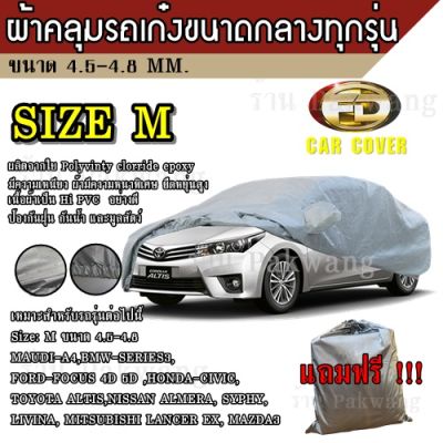 ผ้าคลุมรถ ผ้าคลุมรถยนต์ ผ้าคลุมรถยนต์ขนาดกลาง Size M ทำจากวัสดุ HI-PVC อย่างดี หนาพิเศษ ป้องกันแดด กันฝน กันฝุ่น เหมาะสำหรับรถยนต์ ที่มีความยาวของรถ 4.5-4.8M