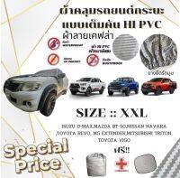 ผ้าคลุมรถยนต์กระบะ คลุมเต็มคัน HI-PVC ลายรังผึ้งและเคฟล่า SIZE : XXL  กันน้ำ กันฝุ่น กันแดด