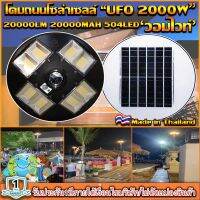 UFO-2000W-WW แสงวอมไวท์ โคมไฟถนนแบบUFOโซลาร์เซลล์ 8ทิศทาง ความสว่าง 8ช่อง ขนาด2000วัตต์ พลังงานแสงอาทิตย์ พร้อมรีโมท LED SolarStreetLights