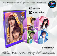 ซีรีส์จีน Make A Wish (อธิษฐานรักยัยแมวเหมียว) : 4 แผ่นจบ (ซับไทย)