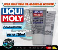 น้ำมันเฟืองท้าย น้ำมันเกียร์ Liqui Moly 80w-90 ขนาด150ml Motobike Gear Oil (GL4) Scooter รับประกันของแท้ 100%