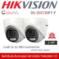 HIKVISION ชุดกล้องวงจรปิด ทรงโดม 2 กล้อง รุ่น DS-2CE76D0T-LMFS ColorVU 2mp ภาพสีตลอด 24 ชั่วโมง (1080P ภาพสีแม้มืดสนิท) กล้อง