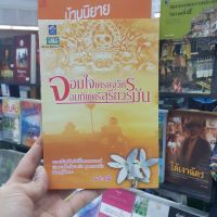 จอมใจเศรษฐวัตร จอมทัพศรีสุริยวรมัน เขียนโดย นปารมี (ราคาปก 285.-)