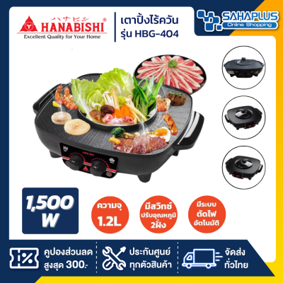 เตาปิ้งไร้ควัน Hanabishi ฮานาบิชิ รุ่น HBG-404 ขนาด 1,500 วัตต์ (รับประกันสินค้า 1 ปี)