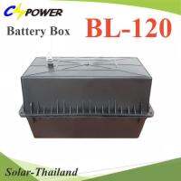 กล่องใส่แบตเตอรี่ BL-120 ขนาด 100-120Ah สำหรับฝังดิน รุ่น CS-BL-120