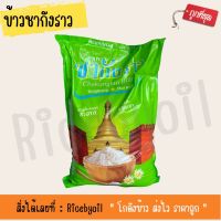 ข้าวสาร ข้าวหอมปทุม  ตราชากังราว (ขนาด 5 กิโลกรัม)