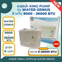 กาลักน้ำ KING PUMP รุ่น WATER GENIUS ปั๊มเดรนน้ำทิ้งแอร์ กาลักน้ำแอร์ ปั๊มดูดน้ำทิ้งแอร์ ปั๊มระบายน้ำทิ้งแอร์ สำหรับแอร์ 9000-36000BTU รุ่นใหม่ล่าสุด