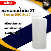 ขวดผสมน้ำมัน กระป๋องผสมน้ำมัน 2T 500 มล.(ครึ่งลิตร) กระป๋องพลาสติก  กระป๋องผสมน้ำมัน 2T 25:1 - 30:1 สีขาวขุ่น มีบริการเก็บเงินปลายทาง ราคาถูก