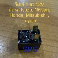 Relay รีเลย์ 4 ขา 12V ติดรถยนต์  จำนวน 1 ตัว  สำหรับรถ TOYOTA / HONDA / NISSAN / ISUZU / MITSUMISHI