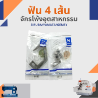 ฟัน รหัส D575/H445 สำหรับจักรโพ้ง 4 เส้นอุตสาหกรรม