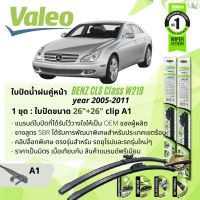 ? ใบปัดน้ำฝน คู่หน้า VALEO FIRST MultiConnection ก้านอ่อน พร้อมตัวล็อกเฉพาะ 26+26 A1 Clip สำหรับ Mercedes Benz CLS Class CLS350, CLS500 W219 year 2005-2011 ปี 05,06,07,08,09,10,11,48,49,50,51,52,53,54