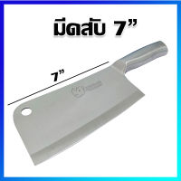 มีดสับ มีดปังตอ มีดหั่นเนื้อ มีดหั่น มีดอีโต้ ใบมีดยาว 7 นิ้ว - chopping knife, Meat Cleaver, Cleaver Knife, Butcher Knife 7 Inches