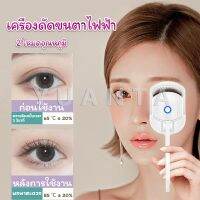 Yuanta เครื่องดัดขนตาไฟฟ้า เครื่องดัดขนตาไฟฟ้า โค้งงอนเป็นธรรมชาติ Eyelash curler