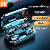 หูฟังบูลทูธ Xiaomi สเตอริโอ หูฟัง จอแสดงผลดิจิตอล แบบสัมผัส แบตอึดทน แยกเสียงซ้ายขวา Wireless bluetooth headset Earphone Earbus สำหรับ Android และ IOS