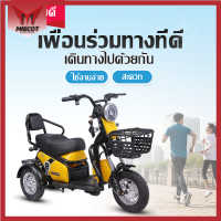 รถสามล้อไฟฟ้า รุ่นใหม่ ขับขี่ง่ายสบาย รถไฟฟ้าสามล้อ แบบ 2 ที่นั่ง Mascot ebike